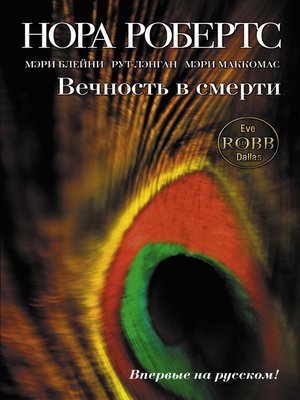 cover image of Вечность в смерти (сборник)
